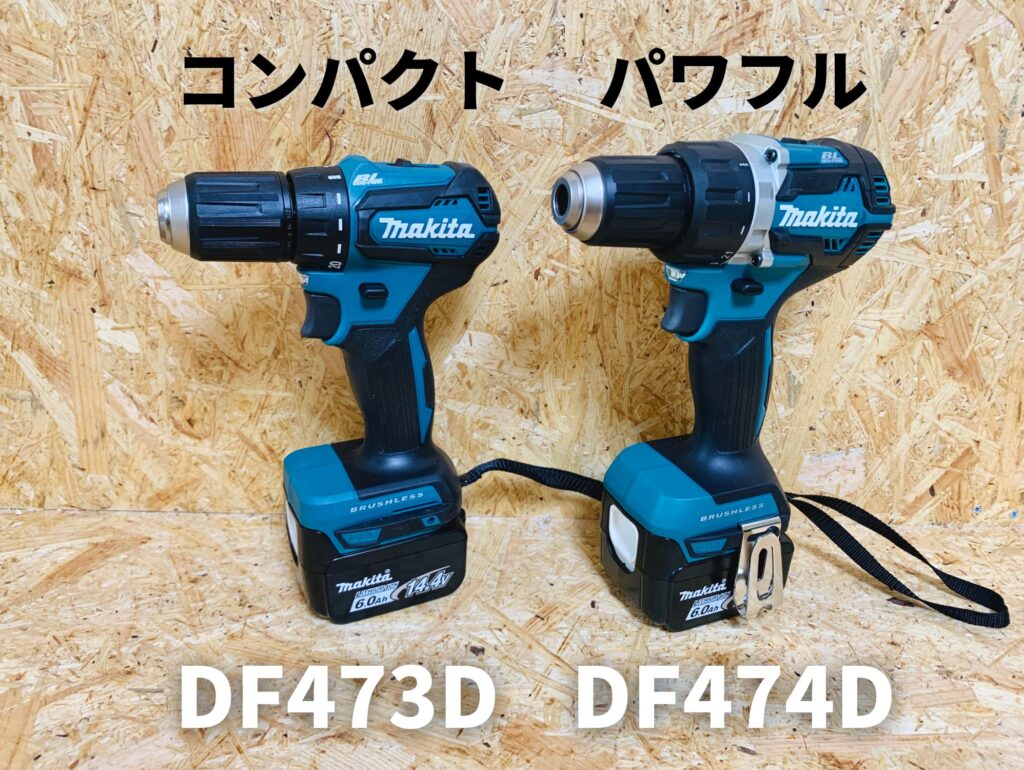 DF473DとDF474D