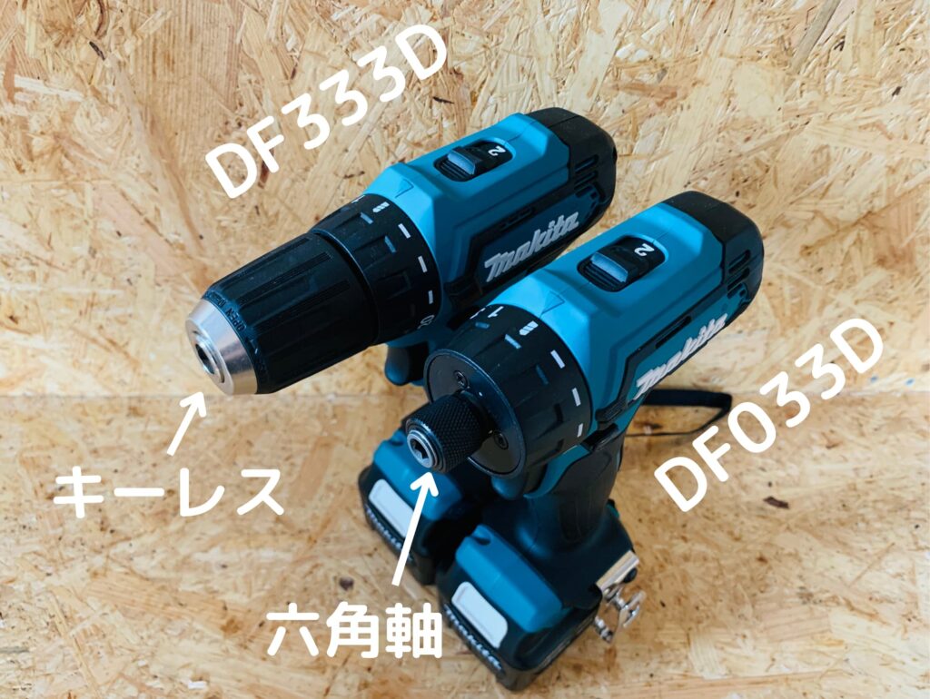 DF033DとDF333Dのチャック仕様の違い