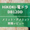 DB12DD_HiKOKI製電動ドライバドリルのレビュー(動画有り)