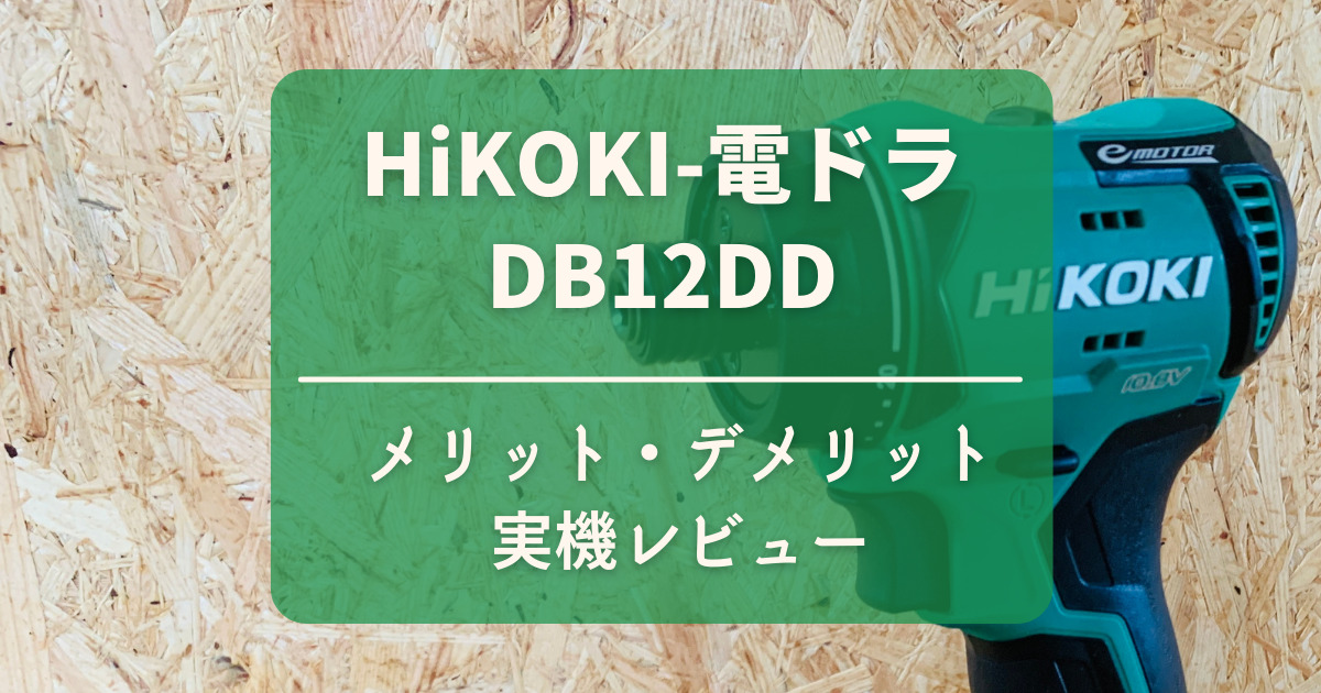 DB12DD_HiKOKI製電動ドライバドリルのレビュー(動画有り)
