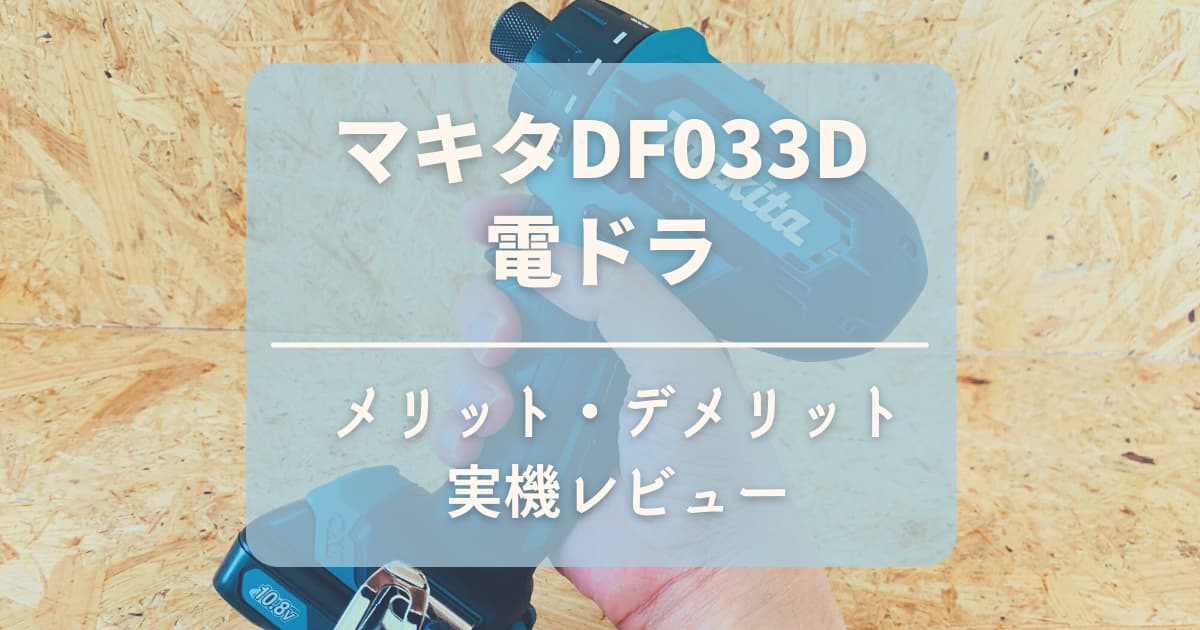 マキタ電ドラDF033D_実機レビュー