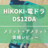 DS12DA_実機レビュー