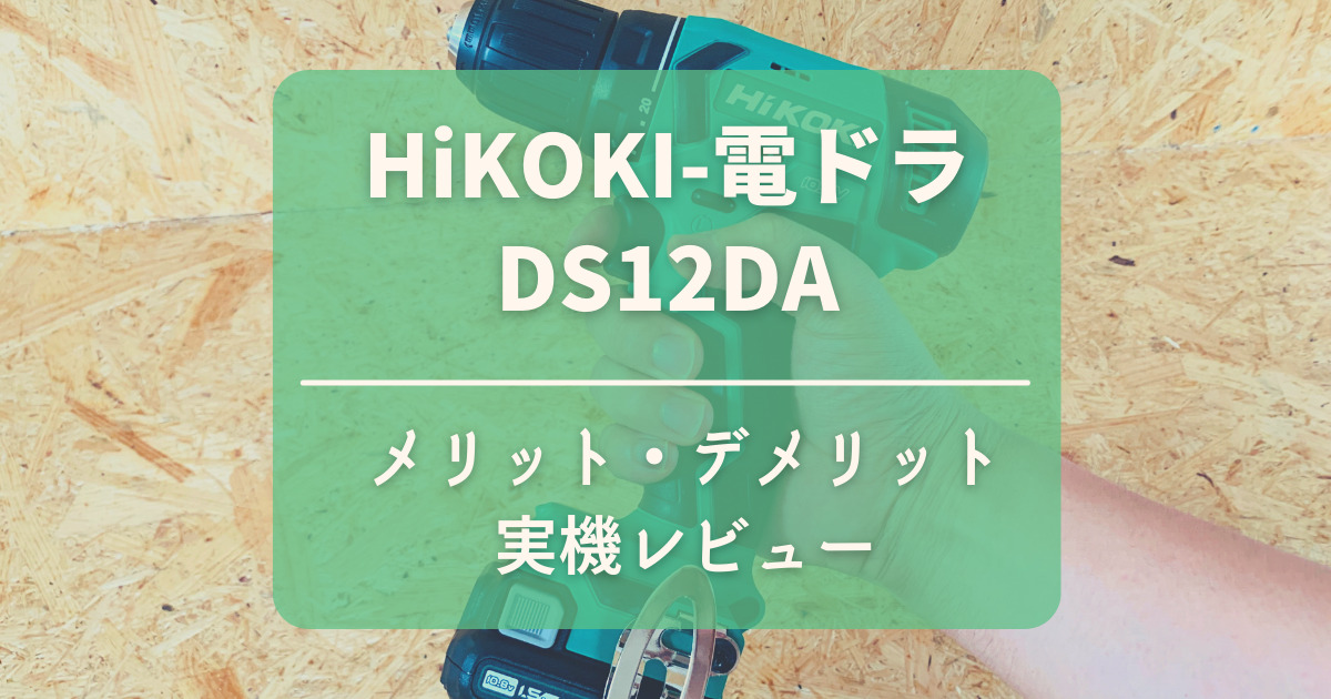 DS12DA_実機レビュー