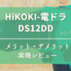 DS12DD_(動画あり)レビュー記事