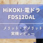 FDS12DAL_アイキャッチ