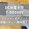 DCM電動ドライバドリル_T-DD108V_レビュー記事